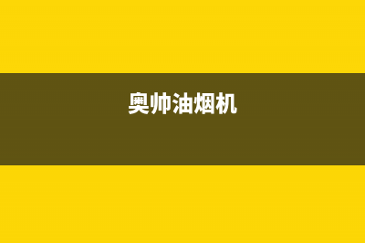 奥帅(aoshuai)油烟机售后维修电话号码(今日(奥帅油烟机)