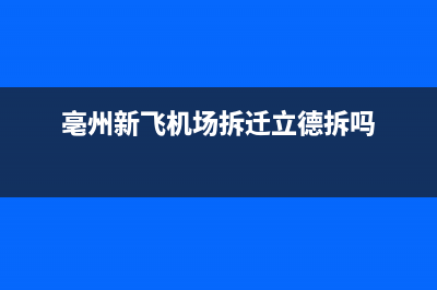 亳州新飞(Frestec)壁挂炉售后维修电话(亳州新飞机场拆迁立德拆吗)