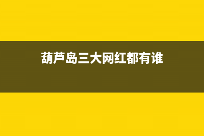 葫芦岛市区阿诗丹顿集成灶售后服务电话2023已更新(今日/资讯)(葫芦岛三大网红都有谁)