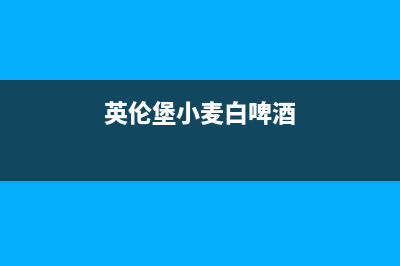 英伦堡(ENNB)油烟机24小时服务电话2023已更新[客服(英伦堡小麦白啤酒)