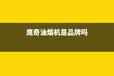 鹰奇(YingQi)油烟机售后服务中心2023已更新(400)(鹰奇油烟机是品牌吗)