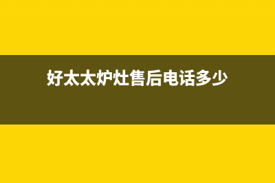 巢湖好太太灶具维修中心2023已更新(今日/资讯)(好太太炉灶售后电话多少)