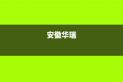 黄山华瑞Huariy壁挂炉售后维修电话(安徽华瑞)