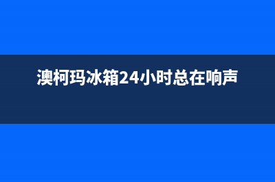 澳柯玛冰箱24小时服务电话(厂家400)(澳柯玛冰箱24小时总在响声)