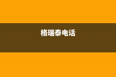 攀枝花市格瑞泰壁挂炉售后服务维修电话(格瑞泰电话)