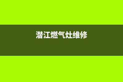 潜江银田燃气灶售后服务维修电话2023已更新(全国联保)(潜江燃气灶维修)