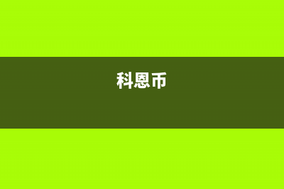 科恩(KEONCOANDA)油烟机客服电话2023已更新(今日/资讯)(科恩币)