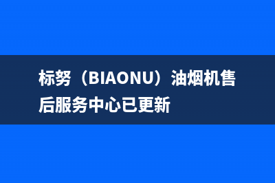 标努(BIAONU)油烟机售后服务中心已更新