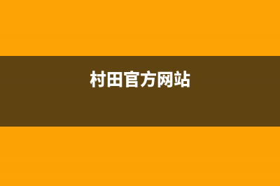 村田(citin)油烟机服务热线电话24小时(村田官方网站)