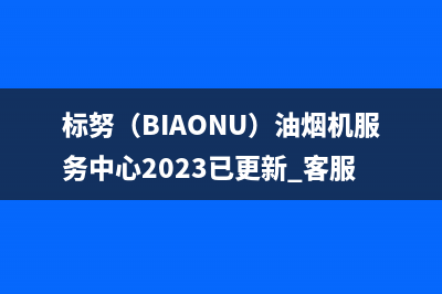 标努(BIAONU)油烟机服务中心2023已更新[客服