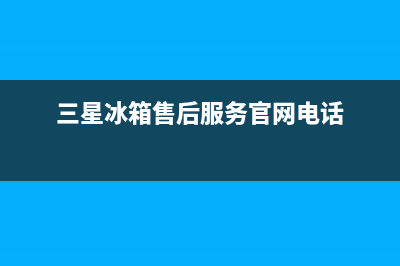 三星冰箱售后服务电话2023已更新(今日/资讯)(三星冰箱售后服务官网电话)