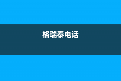 玉林市格瑞泰壁挂炉服务电话24小时(格瑞泰电话)