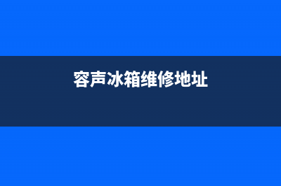 容声冰箱维修24小时上门服务2023已更新（厂家(容声冰箱维修地址)