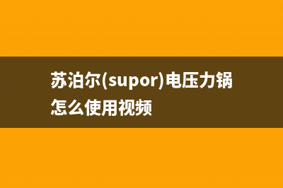 苏泊尔(SUPOR)油烟机维修点2023已更新(400)(苏泊尔(supor)电压力锅怎么使用视频)