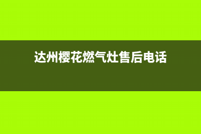 达州樱花灶具24小时服务热线电话2023已更新(厂家400)(达州樱花燃气灶售后电话)