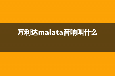 万利达(Malata)油烟机服务热线2023已更新(400/联保)(万利达malata音响叫什么)
