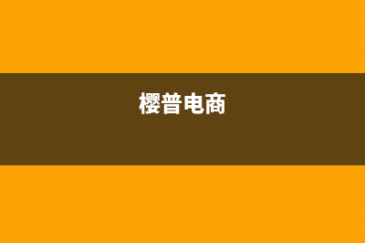 樱普(YINGPU)油烟机400服务电话2023已更新(厂家/更新)(樱普电商)