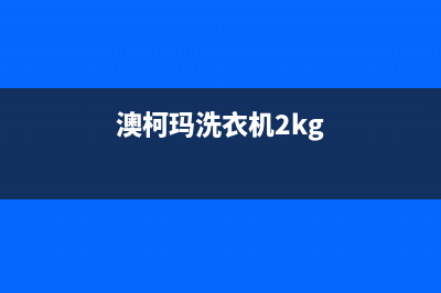 澳柯玛洗衣机24小时服务电话统一24小时服务网点电话查询(澳柯玛洗衣机2kg)