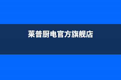 莱普(LaiPu)油烟机服务电话2023已更新(400/更新)(莱普厨电官方旗舰店)