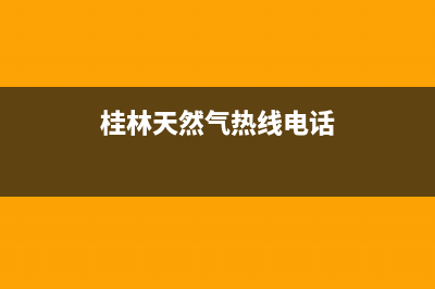 桂林市奇田燃气灶维修电话号码(桂林天然气热线电话)