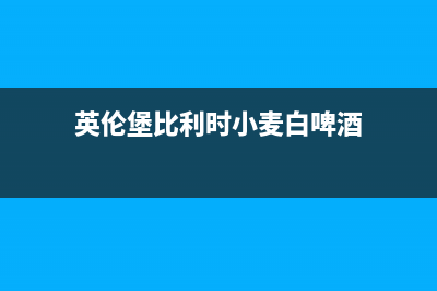 英伦堡(ENNB)油烟机服务中心2023已更新(厂家400)(英伦堡比利时小麦白啤酒)