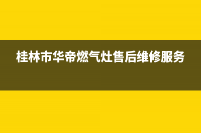 桂林市华帝(VATTI)壁挂炉售后电话多少(桂林市华帝燃气灶售后维修服务)