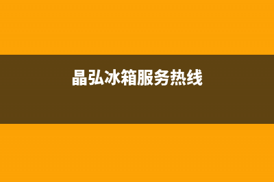 晶弘冰箱上门服务标准2023(已更新)(晶弘冰箱服务热线)