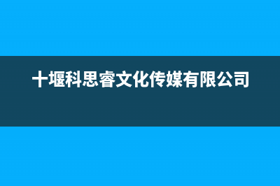 十堰斯锐科(SROKV)壁挂炉售后维修电话(十堰科思睿文化传媒有限公司)