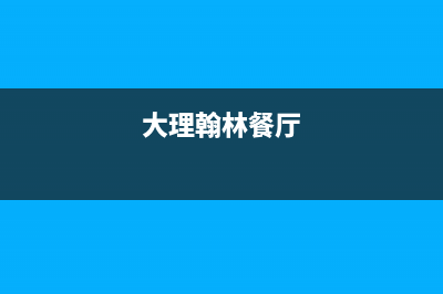 大理市区瀚莎壁挂炉售后服务维修电话(大理翰林餐厅)