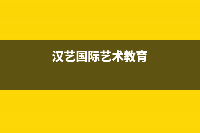 汉艺(HANYI)油烟机售后维修电话号码2023已更新(网点/更新)(汉艺国际艺术教育)