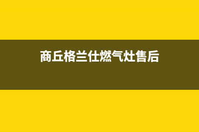 商丘格兰仕燃气灶售后服务电话2023已更新[客服(商丘格兰仕燃气灶售后)