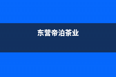 东营市区帝柏纳(DIBONA)壁挂炉客服电话(东营帝泊茶业)