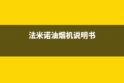 米法欧油烟机售后服务电话2023已更新[客服(法米诺油烟机说明书)