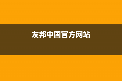 友邦(YOUPON)油烟机售后电话是多少(友邦中国官方网站)