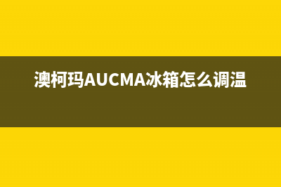 澳柯玛(AUCMA)油烟机售后电话是多少2023已更新(400/联保)(澳柯玛AUCMA冰箱怎么调温度)