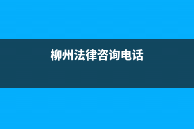 柳州市法都(FADU)壁挂炉维修电话24小时(柳州法律咨询电话)