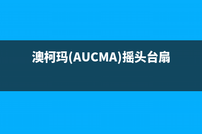 澳柯玛(AUCMA)油烟机24小时上门服务电话号码2023已更新(今日/资讯)(澳柯玛(AUCMA)摇头台扇怎么清洗)