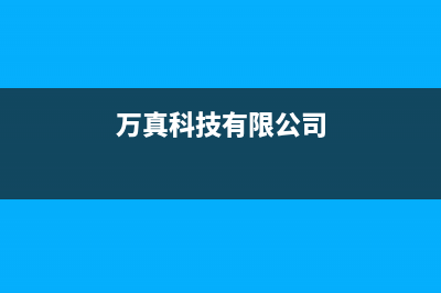 万真(wanzhen)油烟机客服电话2023已更新(厂家400)(万真科技有限公司)