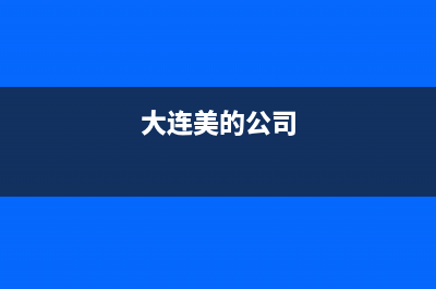 大连市区美的(Midea)壁挂炉服务电话24小时(大连美的公司)