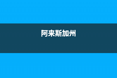 阿來斯(Alaisi)油烟机售后服务中心2023已更新(今日(阿来斯加州)