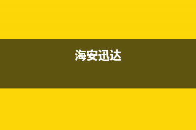 海门市迅达集成灶售后电话2023已更新(网点/更新)(海安迅达)