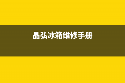 晶弘冰箱400服务电话号码2023已更新(厂家(晶弘冰箱维修手册)