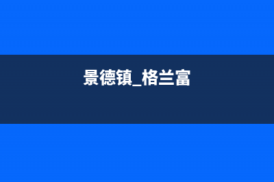 景德镇市格雷夫壁挂炉售后服务维修电话(景德镇 格兰富)
