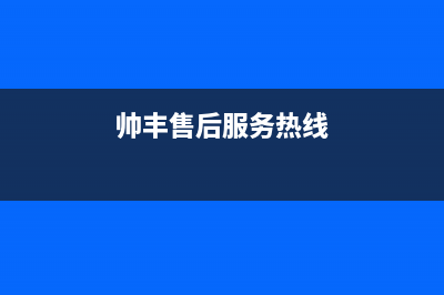 常熟帅丰灶具客服电话2023已更新(2023更新)(帅丰售后服务热线)