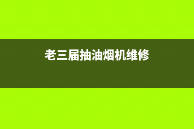 老模范油烟机服务热线电话24小时2023已更新(400/联保)(老三届抽油烟机维修)