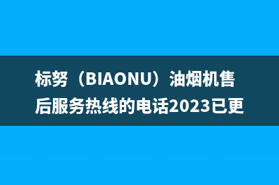 标努(BIAONU)油烟机售后服务热线的电话2023已更新(400)