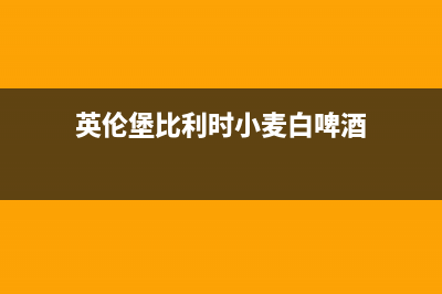 英伦堡(ENNB)油烟机上门服务电话2023已更新(今日(英伦堡比利时小麦白啤酒)