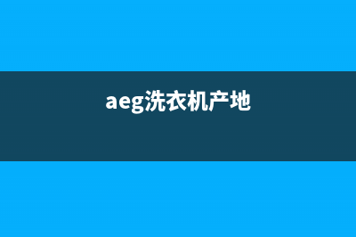 Arda洗衣机全国统一服务热线网点24小时在线客服(aeg洗衣机产地)
