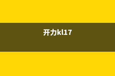 开力(KERALY)油烟机售后服务电话号2023已更新(今日(开力kl17)