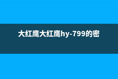 大红鹰(dahongying)油烟机服务电话2023已更新(全国联保)(大红鹰大红鹰hy-799的密码)